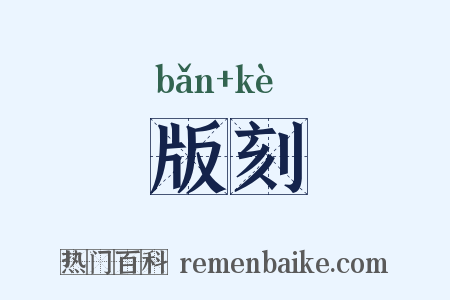 版刻是什么意思的图片